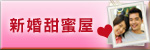 新婚甜蜜屋